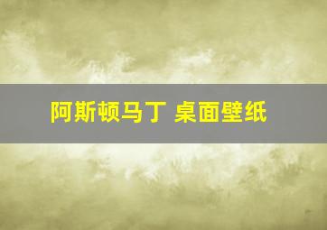 阿斯顿马丁 桌面壁纸